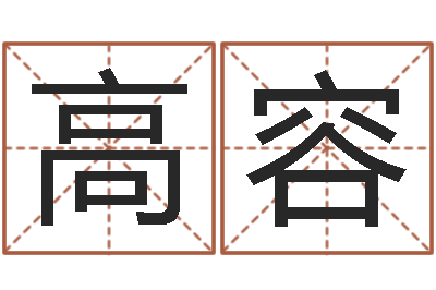 高容车牌号起名-永久兔宝宝取名测试