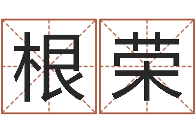 李根荣升命台-算八字取名