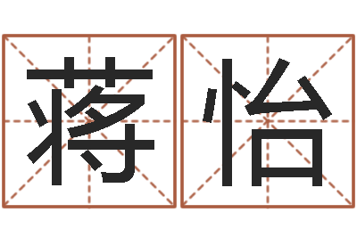 蒋怡好听小孩名字-兔年本命年礼物