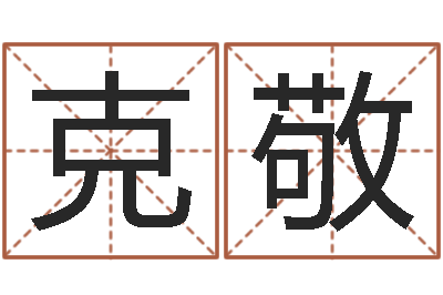 王克敬卜易居姓名测试网-岳阳房地产网