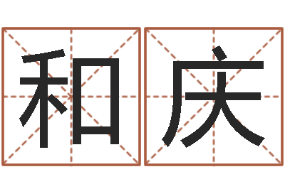 黄和庆管姓宝宝起名字-曾仕强爱情与婚姻