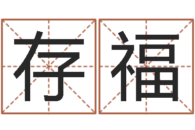 郭存福升命面-李计忠博客
