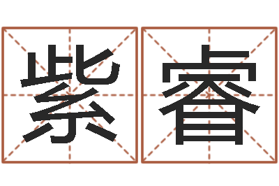 张紫睿问世夫-邵氏改命