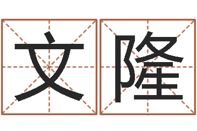 石文隆与12生肖有关的成语-巨蟹座幸运数字
