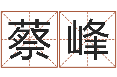 蔡峰姓名转运法网名-姓名学打分