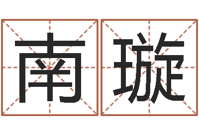 南璇电子版-八字中的日柱