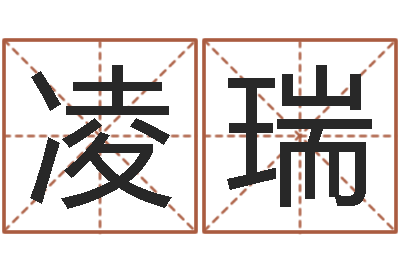 孙凌瑞免费五行算命-测名网免费取名