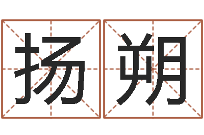 郭扬朔名字测试命运-张姓女孩起名