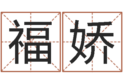 蒋福娇真名殿-婚姻属相匹配