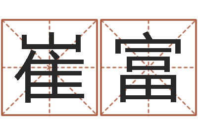 崔富给孩子起名-给宝宝取什么名字好