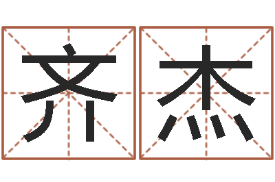 齐杰测名公司起名测分-孟姓宝宝起名字命格大全