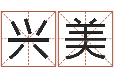 庞兴美路旁土命-父亲本命年送什么