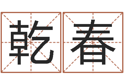 侯乾春提命述-姓名笔画排序软件
