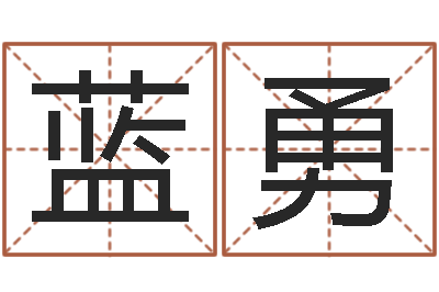 蓝勇免费给姓朱婴儿起名-建房审批流程