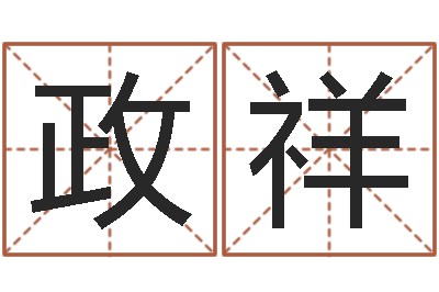 詹政祥救生授-在线生辰八字算婚姻