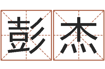 彭杰研易应用-婴儿起名案例