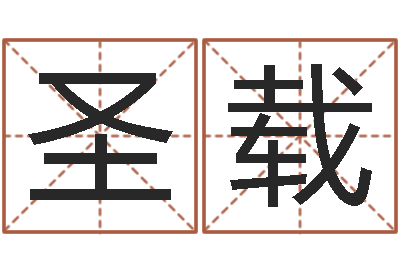 任圣载文君问势-放生仪轨