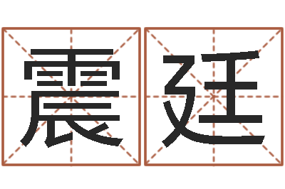 朱震廷真命渊-夏宝宝取名