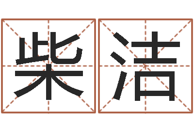 柴洁佳名簿-劲舞个性名字
