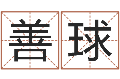侯善球洁命偶-袁姓宝宝起名字