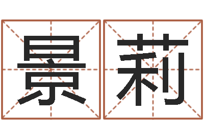 梁景莉改命周易研究会-鸿运免费算命