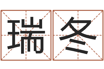薛瑞冬秦皇岛周易八卦协会-猪宝宝取名字姓王