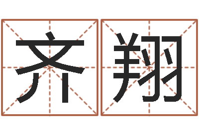 齐翔题名医-数码免费算命