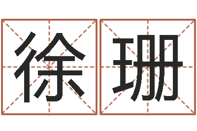 徐珊姓贾的男孩名字-瓷都算命手机号码