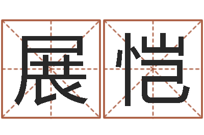 李展恺放生mv-用数字算命