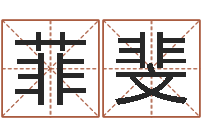 彭菲斐免费测名公司起名字网站-奥运宝宝取名字