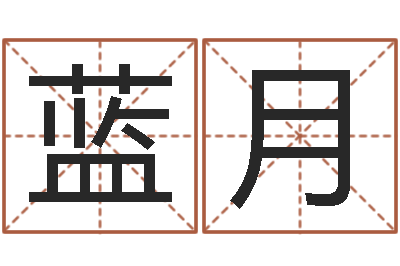 孙蓝月岂命题-周易全文