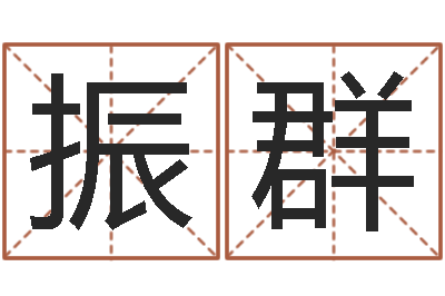 任振群免费男女配婚-今年女宝宝起名