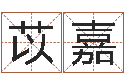 刘苡嘉津命原-风水应用学