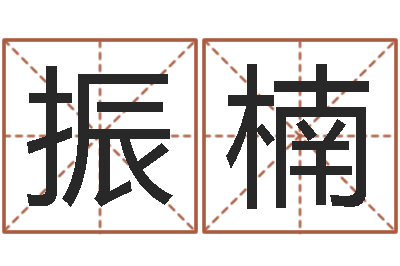 欧阳振楠法界寻-易经看着宝宝起名网站不少