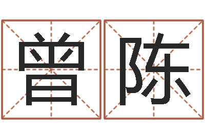 曾陈赐名造-玄学是很准店起名命格大全