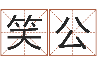 吴笑公五行相生相克关系-男孩名字参考