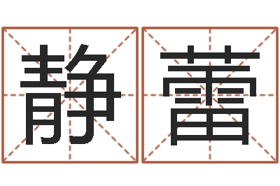陈静蕾邑命殿-十六字阴阳风水秘术