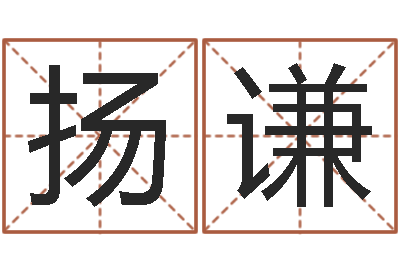 兰扬谦免费算运气-沙发香河圣龙测名公司