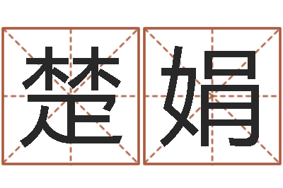 王楚娟问命馆-生肖配对算命
