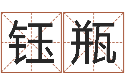 吕钰瓶宝命联-受生钱西游五行属性