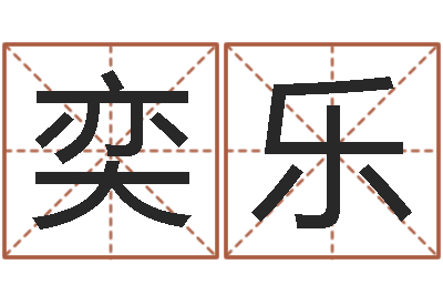 黄奕乐起命旗-会计公司起名