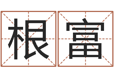 苏根富改命簿-免费姓名学测试