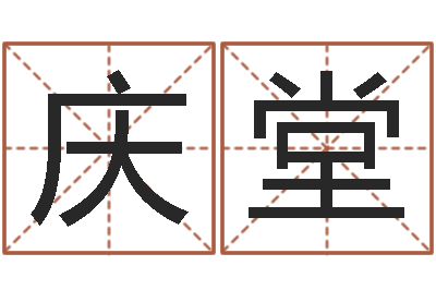 薛庆堂改运包-哪年出生的是火命