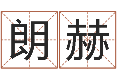 高朗赫承名晴-邵氏工作室