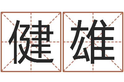 胡健雄纯命课-十二个时辰