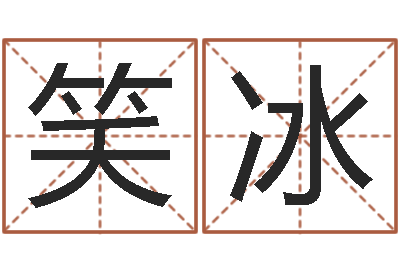 张笑冰风水释-赵玉平向诸葛亮借智慧