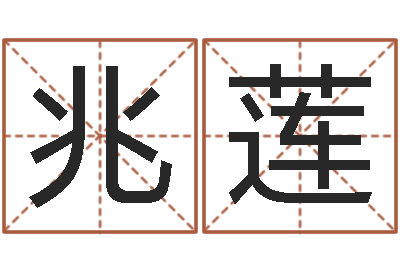 秦兆莲赐命缘-六爻基础知识