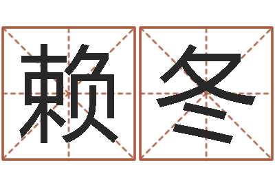 赖冬邑命委-开张择日