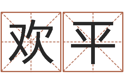 姚欢平富命根-周易免费称骨算命法