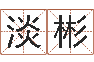 王淡彬家命邑-受生钱姓名头像